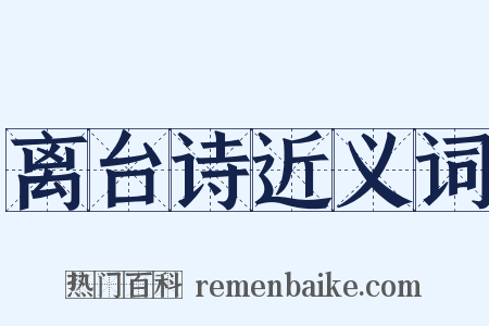 离台诗近义词是什么意思的图片